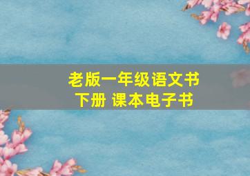 老版一年级语文书下册 课本电子书